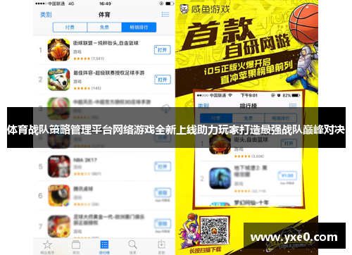 体育战队策略管理平台网络游戏全新上线助力玩家打造最强战队巅峰对决