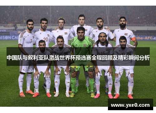 中国队与叙利亚队激战世界杯预选赛全程回顾及精彩瞬间分析