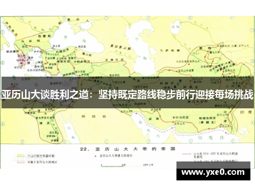 亚历山大谈胜利之道：坚持既定路线稳步前行迎接每场挑战
