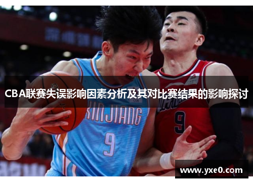 CBA联赛失误影响因素分析及其对比赛结果的影响探讨