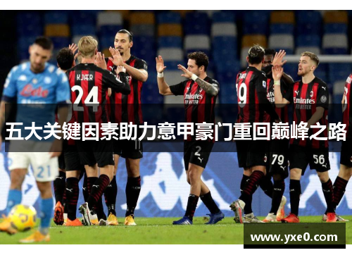 五大关键因素助力意甲豪门重回巅峰之路