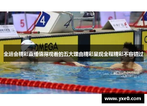全运会精彩直播值得观看的五大理由精彩呈现全程精彩不容错过
