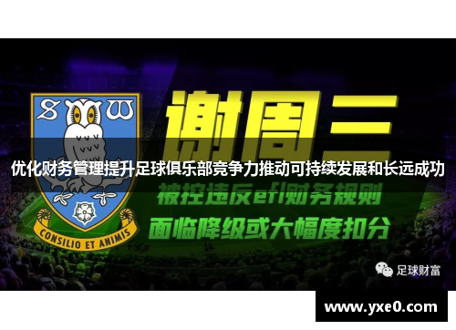 优化财务管理提升足球俱乐部竞争力推动可持续发展和长远成功