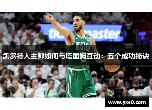 凯尔特人主帅如何与塔图姆互动：五个成功秘诀