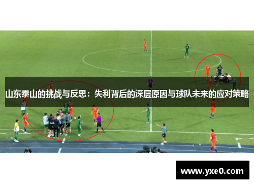 山东泰山的挑战与反思：失利背后的深层原因与球队未来的应对策略