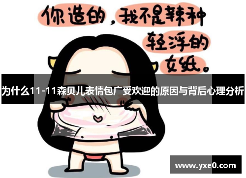 为什么11-11森贝儿表情包广受欢迎的原因与背后心理分析