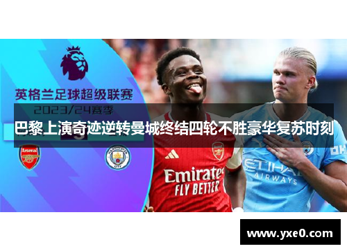 巴黎上演奇迹逆转曼城终结四轮不胜豪华复苏时刻
