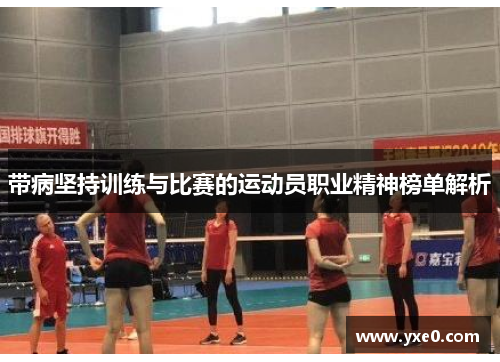 带病坚持训练与比赛的运动员职业精神榜单解析