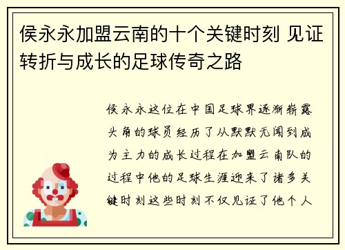 侯永永加盟云南的十个关键时刻 见证转折与成长的足球传奇之路