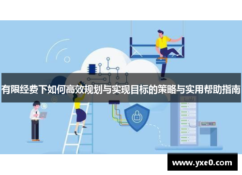 有限经费下如何高效规划与实现目标的策略与实用帮助指南