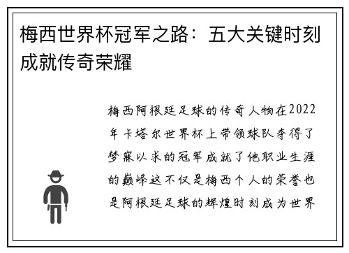 梅西世界杯冠军之路：五大关键时刻成就传奇荣耀