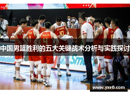 中国男篮胜利的五大关键战术分析与实践探讨