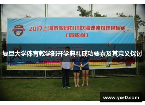 复旦大学体育教学部开学典礼成功要素及其意义探讨
