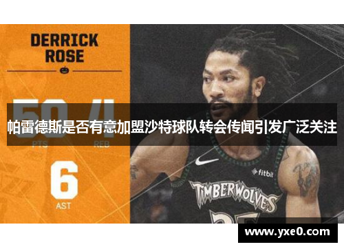 帕雷德斯是否有意加盟沙特球队转会传闻引发广泛关注