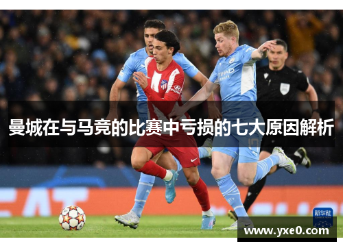 曼城在与马竞的比赛中亏损的七大原因解析
