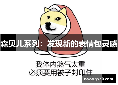 森贝儿系列：发现新的表情包灵感