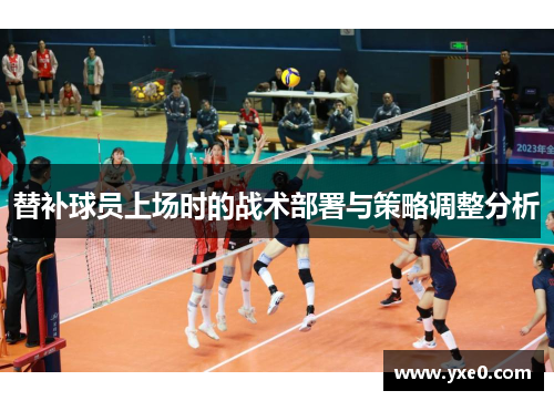 替补球员上场时的战术部署与策略调整分析