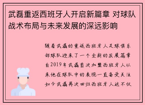 武磊重返西班牙人开启新篇章 对球队战术布局与未来发展的深远影响
