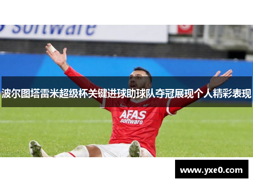 波尔图塔雷米超级杯关键进球助球队夺冠展现个人精彩表现