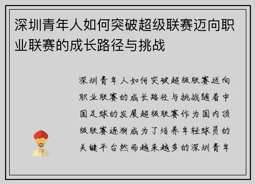 深圳青年人如何突破超级联赛迈向职业联赛的成长路径与挑战