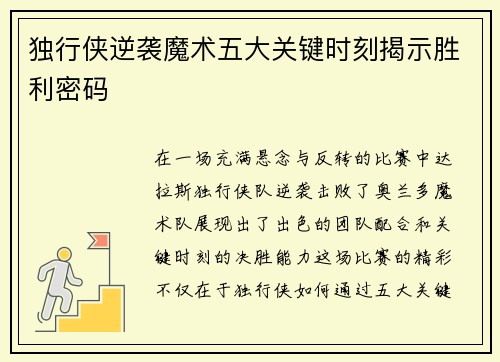 独行侠逆袭魔术五大关键时刻揭示胜利密码