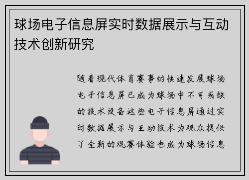 球场电子信息屏实时数据展示与互动技术创新研究