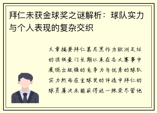 拜仁未获金球奖之谜解析：球队实力与个人表现的复杂交织