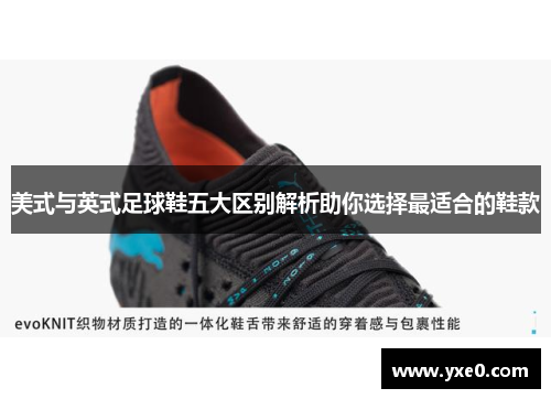 美式与英式足球鞋五大区别解析助你选择最适合的鞋款