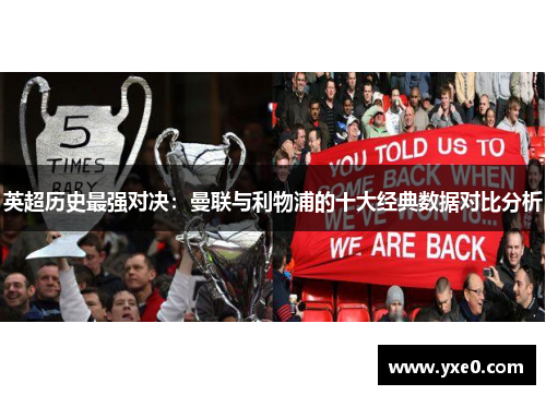 英超历史最强对决:曼联与利物浦的十大经典数据对比分析