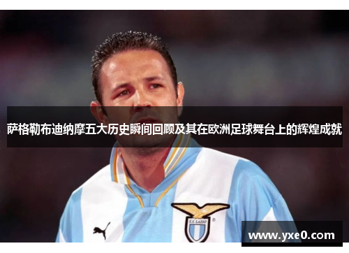 萨格勒布迪纳摩五大历史瞬间回顾及其在欧洲足球舞台上的辉煌成就