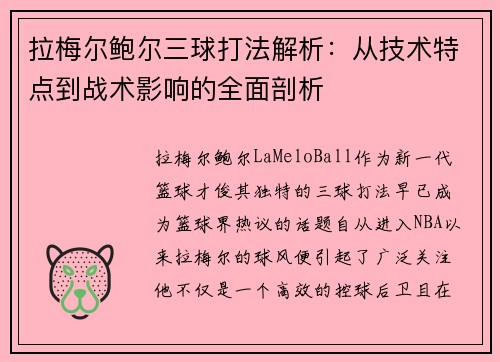 拉梅尔鲍尔三球打法解析:从技术特点到战术影响的全面剖析 拉梅尔鲍尔三球打法解析:从技术特点到战术影响的全面剖析