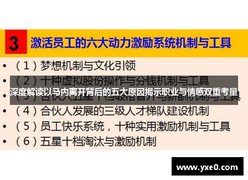 深度解读以马内离开背后的五大原因揭示职业与情感双重考量