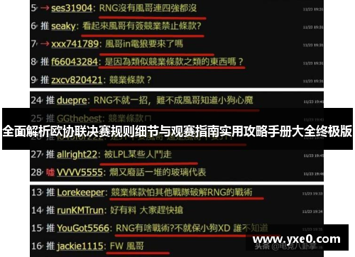 全面解析欧协联决赛规则细节与观赛指南实用攻略手册大全终极版