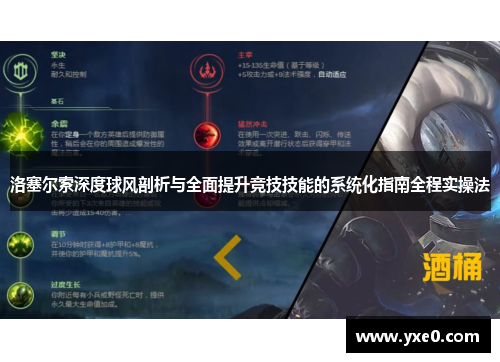 洛塞尔索深度球风剖析与全面提升竞技技能的系统化指南全程实操法 洛塞尔索深度球风剖析与全面提升竞技技能的系统化指南全程实操法