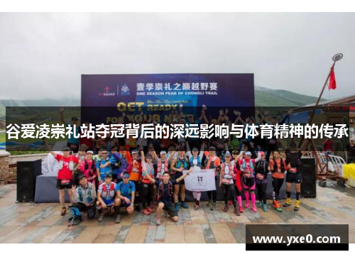 谷爱凌崇礼站夺冠背后的深远影响与体育精神的传承